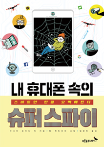 내 휴대폰 속의 슈퍼스파이